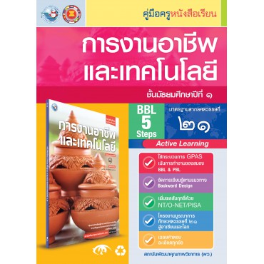 คู่มือครู หนังสือเรียนการงานอาชีพและเทคโนโลยี ม.1 คู่มือครู หนังสือเรียนการงานอาชีพและเทคโนโลยี ม.1